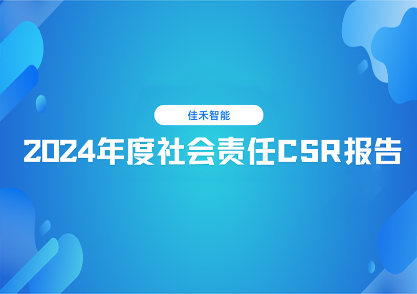 z6com·尊龙凯时2024年度社会责任CSR报告